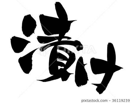 Brush character pickled food illustration 36119239