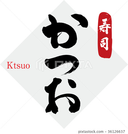 p魚，壽司（書法，手寫） 36126637