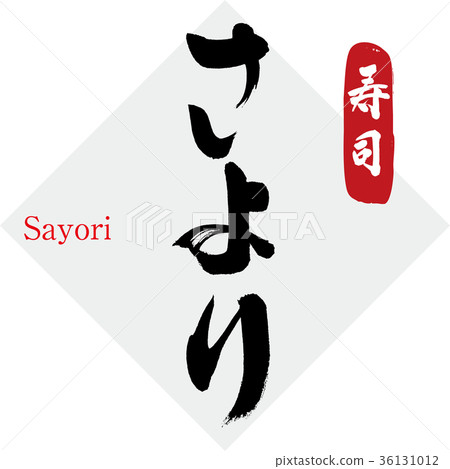 沙織/壽司(書法/手寫) 沙織/壽司(書法/手寫) 36131012