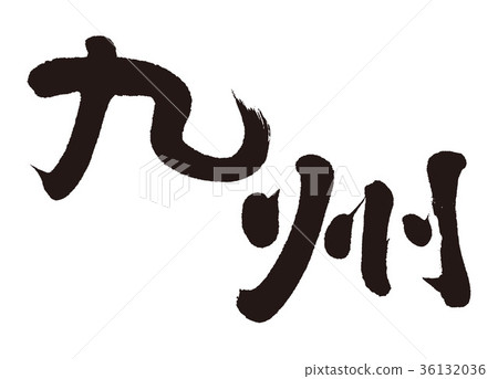 九州刷字符 36132036