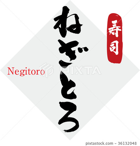 Negi toro, sushi (written characters, handwriting) 36132048