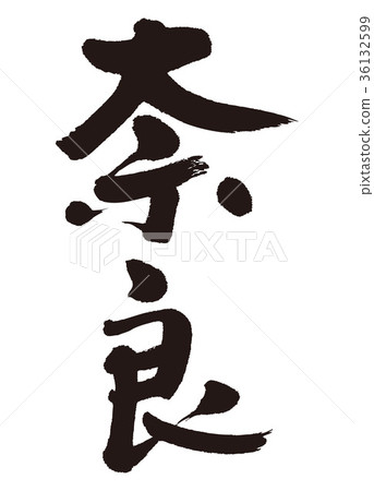 Nara brush calligraphy - Stock Illustration [36132599] - PIXTA