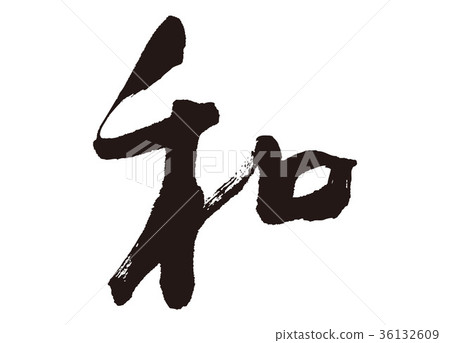 Japanese calligraphy 36132609