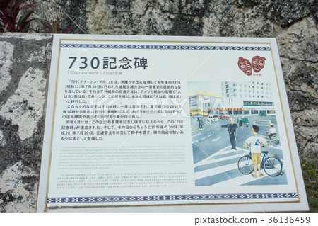 沖繩和石垣島的730交叉口的紀念碑 36136459