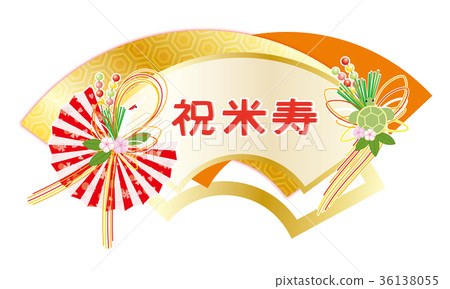 長壽慶祝風扇起重機烏龜澆灌的慶祝 36138055