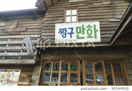 首爾城東區清溪川小屋體驗中心 首爾城東區清溪川小屋體驗中心 36144926