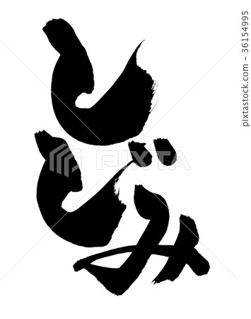 日本書法“Shijimi”食物插圖 36154995