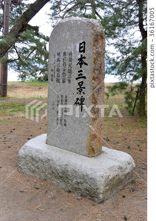 在天橋立的日本第三個風景紀念碑 36167005