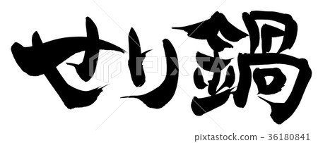 書法寫作人物 書法寫作人物 36180841