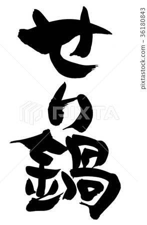 Calligraphy writing character Calligraphy writing character 36180843