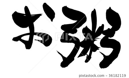 書法文字筷子粥食物例證 書法文字筷子粥食物例證 36182119