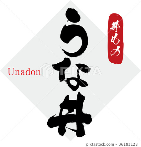 Una碗，碗（畫筆字符，筆跡） 36183128