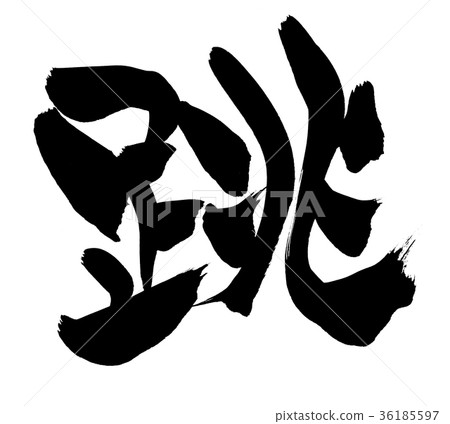 書法寫作，跳躍，跳躍 36185597