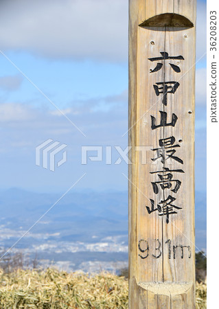 六甲山最高峰標誌 六甲山最高峰標誌 36208203
