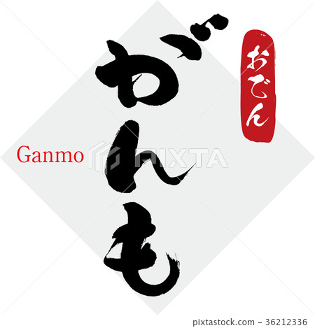 Cancer also oden (calligraphy · handwriting) 36212336