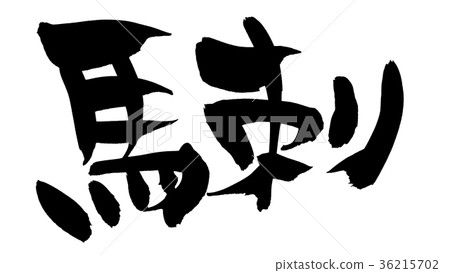 書法文字馬叮咬食物例證 36215702