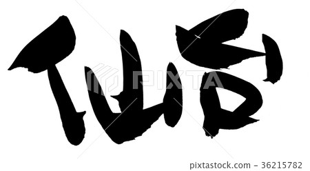 Handwritten [Sendai] illustration characters of place names written in ink 36215782