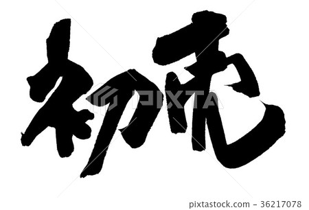 第一次銷售 36217078