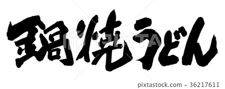鍋燒烏龍麵 36217611