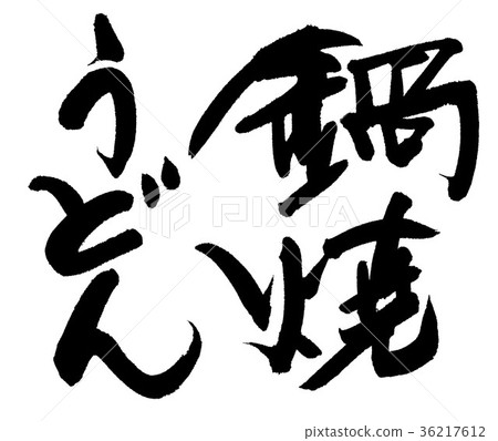 鍋燒烏龍麵 鍋燒烏龍麵 36217612