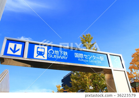 名古屋市地鐵國際中心站前的風景 36223579