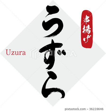 Horse mackerel and sea bream (calligraphy, handwriting) 36228646