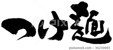 沾麵 沾麵 36230065