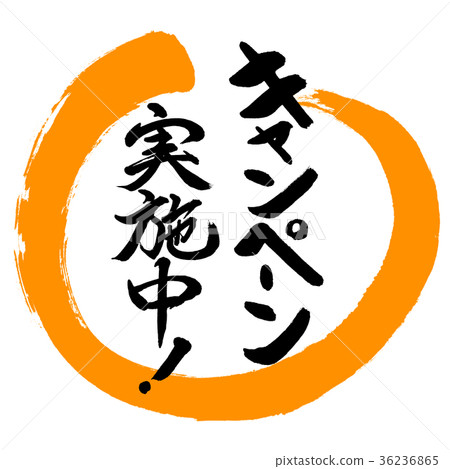 Calligraphy: Campaign in progress! (2016) - Design circle - 02 orange 36236865