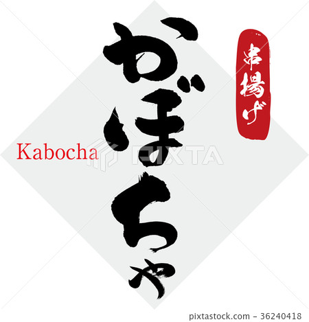 Pumpkin, fried chicken (calligraphy, handwriting) 36240418