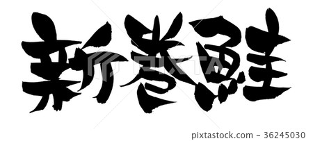 Brush character Shinmaki Aoi Food illustration 36245030