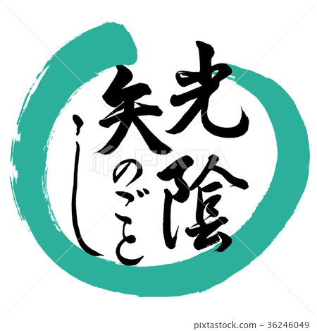 書法:光與影的規則 - 設計圈01綠色 書法:光與影的規則 - 設計圈01綠色 36246049