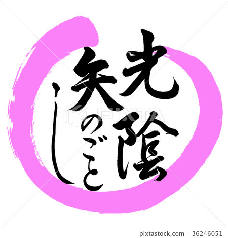 Calligraphy: The rule of light and shade-Design circle-03 peach Calligraphy: The rule of light and shade-Design circle-03 peach 36246051
