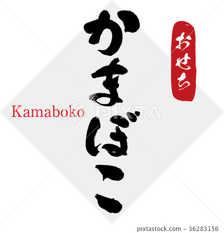Kamaboko and New Year (calligraphy, handwriting) 36283156