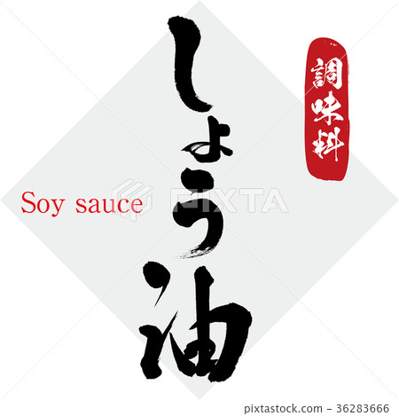 醬油，調料（塗寫字母，手寫） 36283666
