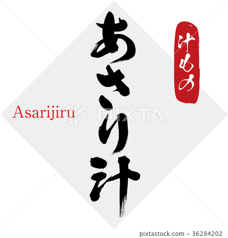 Clam soup/soup (calligraphy/handwriting) 36284202