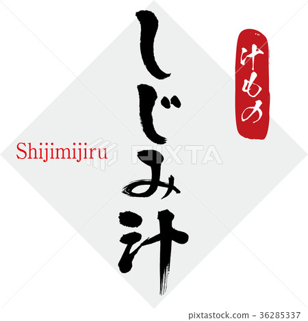 Shijimi soup, soup (hand-written characters, handwriting) Shijimi soup, soup (hand-written characters, handwriting) 36285337