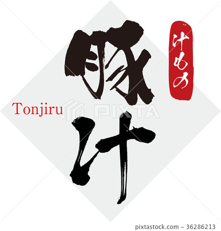 豬肉湯/湯（書法/筆跡） 36286213
