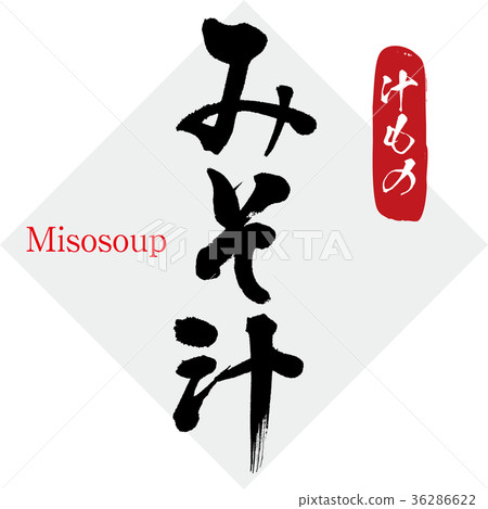 味噌湯，湯（手寫字符，手寫） 36286622