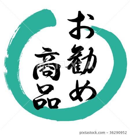 書法:推薦產品 - 設計圓01綠色 書法:推薦產品 - 設計圓01綠色 36290952