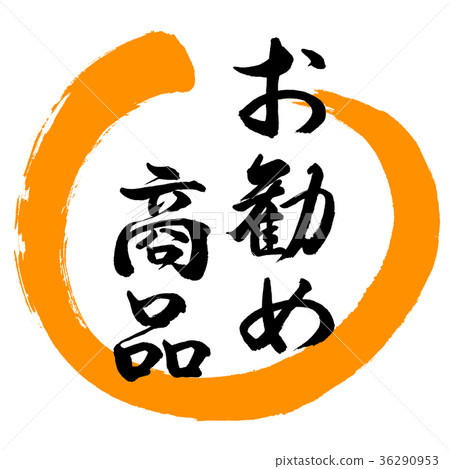 書法:推薦產品 - 設計圓形-02橙色 書法:推薦產品 - 設計圓形-02橙色 36290953