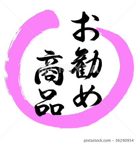 書法:推薦產品 - 設計圓03桃 書法:推薦產品 - 設計圓03桃 36290954