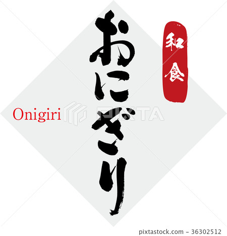 飯糰，日本料理（書法，手寫） 36302512