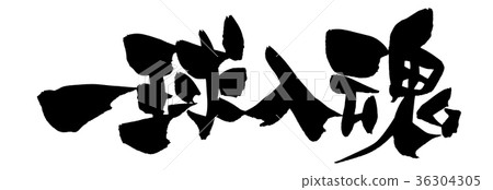 書法人物 書法人物 36304305