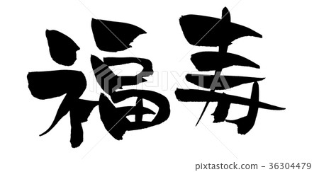 書法寫作 36304479