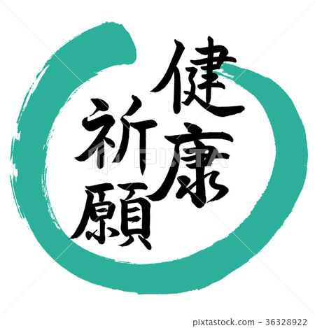 Calligraphy: Health Prayer-Design Round 01 Green Calligraphy: Health Prayer-Design Round 01 Green 36328922