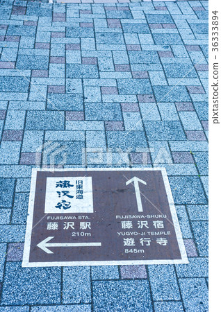 江之島道路信息標誌 36333894