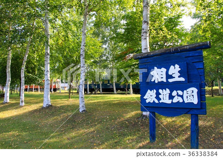 相生火車公園 36338384