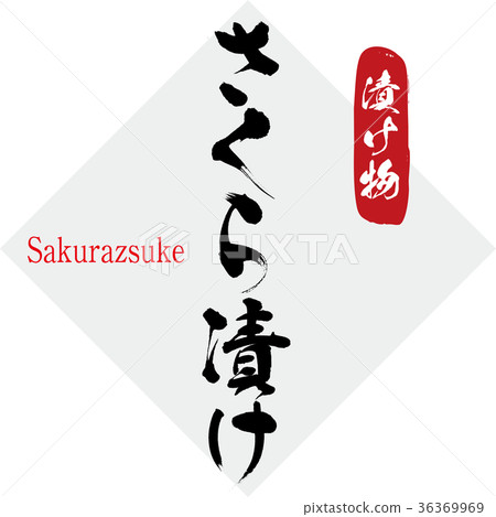 醃製櫻桃泡菜（書法·手寫） 36369969