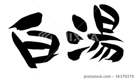 刷子字符Shirayu食物例證 刷子字符Shirayu食物例證 36370379