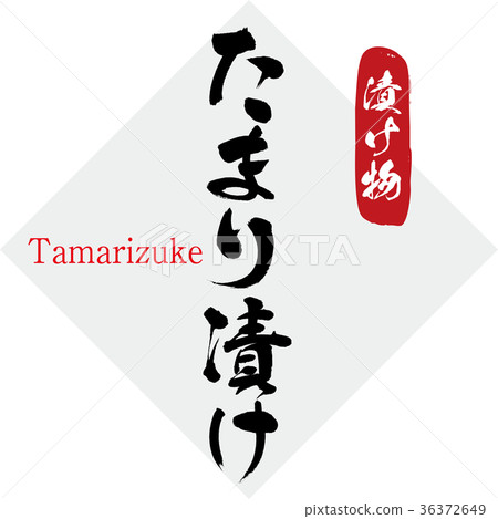 mari柳醬菜，醬菜（書法，手寫） 36372649